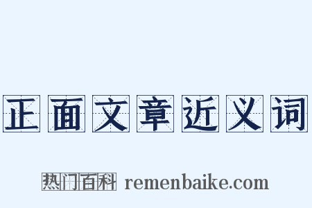 正面文章近义词是什么意思的图片